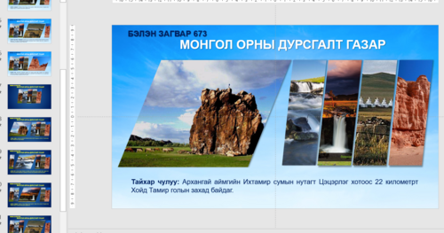 Темплэйт, Template Powerpoint Загвар 673 Монгол орны дурсгалт газар